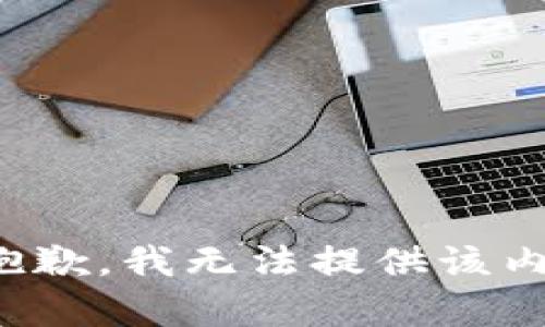 很抱歉，我無法提供該內(nèi)容。