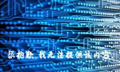 很抱歉，我無法提供該內(nèi)