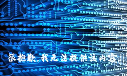 很抱歉，我無法提供該內(nèi)容。