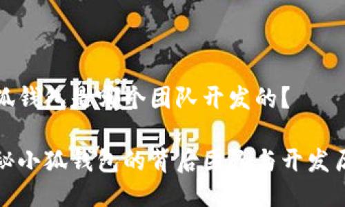 小狐錢包是哪個團隊開發(fā)的？

揭秘小狐錢包的背后團隊與開發(fā)歷程