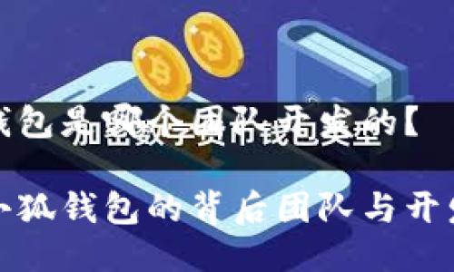 小狐錢包是哪個團隊開發(fā)的？

揭秘小狐錢包的背后團隊與開發(fā)歷程