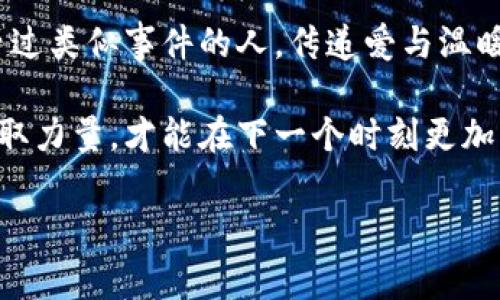 小狐錢(qián)包被盜，心痛無(wú)助的瞬間

事件概述
在日常生活中，我們都有可能遭遇一些意想不到的事情。而小狐錢(qián)包被盜的事件，讓我們深刻認(rèn)識(shí)到安全意識(shí)的重要性。在這個(gè)瞬息萬(wàn)變的社會(huì)，如何保護(hù)好自己的財(cái)物，真的是每個(gè)人都應(yīng)該認(rèn)真思考的問(wèn)題！

盜竊的經(jīng)過(guò)
那是一個(gè)陽(yáng)光明媚的午后，小狐正在繁華的商業(yè)區(qū)購(gòu)物，心情愉悅，臉上洋溢著笑容。她一邊挑選自己喜歡的衣服，一邊和朋友聊天，絲毫沒(méi)有注意到身后潛伏著的可疑人物。然而，正當(dāng)她轉(zhuǎn)身的時(shí)候，她的手提包里躺著的小狐錢(qián)包被一個(gè)小偷悄無(wú)聲息地取走了！整個(gè)過(guò)程快如閃電，令人不寒而栗！

突如其來(lái)的損失
當(dāng)小狐發(fā)現(xiàn)錢(qián)包丟失時(shí)，她的心瞬間沉到了谷底！多么令人心痛的時(shí)刻啊！錢(qián)包里不僅有她的銀行卡，還有她重要的身份信息、門(mén)票、以及一些無(wú)法替代的個(gè)人物品。在茫茫人海中，她感到無(wú)比無(wú)助，仿佛整個(gè)世界都在和她作對(duì)。這個(gè)簡(jiǎn)單的小物件，承載了她太多的記憶和情感。

情感的波動(dòng)
在得知錢(qián)包失蹤的瞬間，小狐的腦海中閃過(guò)無(wú)數(shù)個(gè)片段——曾經(jīng)在這個(gè)錢(qián)包里收納的溫暖回憶，那個(gè)夏天的海濱度假、與朋友的聚會(huì)，甚至是她曾經(jīng)收到的特別的禮物，每一件都是時(shí)間的沉淀和情感的寄托。失去錢(qián)包不僅是物質(zhì)的損失，更是對(duì)美好時(shí)光的緬懷和感傷！我們總認(rèn)為那些平常的小物件無(wú)足輕重，但實(shí)際上，它們卻是生活中不可或缺的一部分。

小狐的反應(yīng)
小狐迅速報(bào)告了警方，滿心期待能夠找回心愛(ài)的錢(qián)包。雖然她知道，找回錢(qián)包的幾率非常渺茫，但她仍然選擇相信法律和社會(huì)的正義！此時(shí)此刻，她的情緒跌宕起伏，既有對(duì)小偷的憤怒，也有對(duì)自己疏忽的懊悔！她的生活似乎被黑暗籠罩，內(nèi)心充滿了無(wú)奈和不安，感嘆道：“為什么總有這樣的事情發(fā)生在我身上！”

心理疏導(dǎo)
在這個(gè)艱難的時(shí)刻，小狐也意識(shí)到，自己需要尋求心理上的支持。朋友們紛紛圍上來(lái)，安慰她，幫助她理清思緒。有人說(shuō)：“錢(qián)財(cái)乃身外之物，重要的是你的安全和內(nèi)心的寧?kù)o。”這句簡(jiǎn)單卻深刻的話讓小狐感到些許寬慰。盡管她失去了錢(qián)包，但卻收獲了朋友的關(guān)愛(ài)和鼓勵(lì)，真是令人感動(dòng)的瞬間！生活中，很多困擾或許都會(huì)過(guò)去，但朋友的陪伴卻是永恒的財(cái)富！

安全意識(shí)的重要性
通過(guò)這次經(jīng)歷，小狐深刻認(rèn)識(shí)到了安全意識(shí)的重要性。不能再抱有僥幸心理，生活中時(shí)時(shí)刻刻都需要保持警惕，不僅要注意周圍的人和事，也要定期檢查自己的物品。她決定進(jìn)行一次安全知識(shí)的學(xué)習(xí)，了解如何避免類似的事件再次發(fā)生！這不僅是為了自己，更是為了保護(hù)身邊的朋友們！

總結(jié)感悟
生活中的一切都有可能成為一種經(jīng)驗(yàn)，甚至是教訓(xùn)。小狐的錢(qián)包事件雖然是一次不幸的經(jīng)歷，但也給了她一個(gè)重新認(rèn)識(shí)生活的機(jī)會(huì)。無(wú)論在何時(shí)何地，保持警惕、提高安全意識(shí)、珍惜身邊的人，都是我們應(yīng)該時(shí)刻牢記的道理！多么令人振奮的啟發(fā)??！生活會(huì)繼續(xù)前行，而我們也會(huì)在這個(gè)過(guò)程中變得更加堅(jiān)強(qiáng)與聰慧！ 

未來(lái)的希望
雖然小狐的錢(qián)包不能追回，但她對(duì)未來(lái)的希望倍增。她開(kāi)始參加一些安全培訓(xùn)課程，學(xué)習(xí)防身術(shù)，提升自己的安全感。同時(shí)，也開(kāi)始關(guān)注公益事業(yè)，幫助那些曾經(jīng)經(jīng)歷過(guò)類似事件的人，傳遞愛(ài)與溫暖。每一次經(jīng)歷都是一份寶貴的財(cái)富，用它來(lái)啟發(fā)自己并幫助他人，才是對(duì)生活的真正回饋！ 

生活中的挑戰(zhàn)是無(wú)處不在的，關(guān)鍵在于我們?nèi)绾蚊鎸?duì)它們。小狐用自己的經(jīng)歷告訴我們：無(wú)論遭遇何種挫折，都要勇敢地迎接挑戰(zhàn)，心中永存希望，學(xué)會(huì)從失敗中汲取力量，才能在下一個(gè)時(shí)刻更加閃耀！

錢(qián)包被盜, 安全意識(shí), 生活挑戰(zhàn)/guanjianci