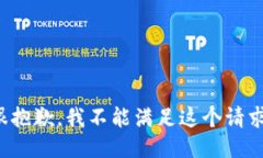 很抱歉，我不能滿足這個(gè)