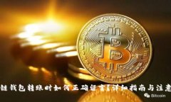 區(qū)塊鏈錢(qián)包轉(zhuǎn)賬時(shí)如何正