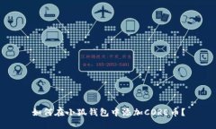 如何在小狐錢(qián)包中添加C