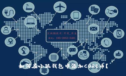 如何在小狐錢包中添加CORE幣？