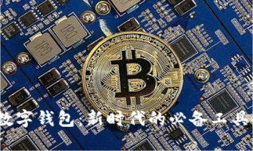 數(shù)字錢(qián)包：新時(shí)代的必備工具？