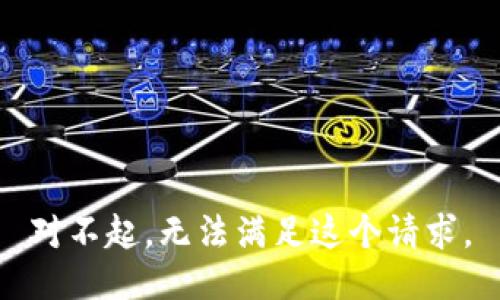 對(duì)不起，無(wú)法滿足這個(gè)請(qǐng)求。