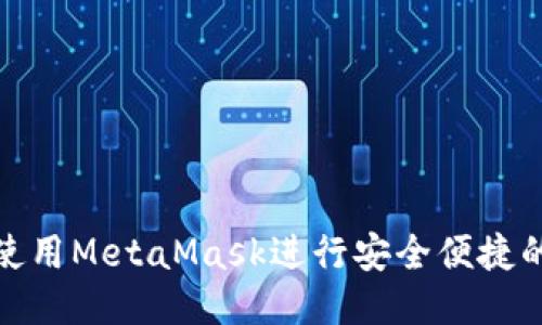 如何使用MetaMask進行安全便捷的轉賬