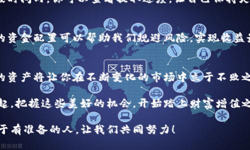   小狐錢包質(zhì)押提取攻略：輕松掌握你的資產(chǎn) / 
 guanjianci 小狐錢包, 質(zhì)押提取, 數(shù)字資產(chǎn) /guanjianci 

引言：數(shù)字資產(chǎn)管理的重要性
在這個數(shù)字資產(chǎn)迅猛發(fā)展的時代，錢包的選擇與管理顯得格外重要。我們不僅需要了解如何存儲資產(chǎn)，更要學(xué)會如何通過質(zhì)押等方式來獲取額外收益。今天，我將和大家詳細(xì)探討如何在小狐錢包中進(jìn)行質(zhì)押提取。這樣做不僅能讓你的資產(chǎn)保值增值，更能為你自己的投資布局帶來新的思路！

了解小狐錢包及其質(zhì)押功能
小狐錢包作為一個新興的數(shù)字資產(chǎn)管理平臺，其直觀的用戶界面和強(qiáng)大的功能受到廣泛歡迎！特別是在質(zhì)押方面，小狐錢包提供了便捷的服務(wù)，讓用戶可以輕松參與到這一潮流中。同時，質(zhì)押不僅能為用戶帶來收益，還能提升網(wǎng)絡(luò)的安全性，真是一舉多得！

質(zhì)押提取的基本流程
在開始質(zhì)押提取之前，我們需要明確一些基本的步驟。通過規(guī)范的流程，我們可以有效避免操作錯誤，使資金安全。在這里，我將從以下幾個方面來詳細(xì)介紹：

第一步：登錄小狐錢包
首先，你需要打開小狐錢包的應(yīng)用并登錄到你的賬戶中。這一步看似簡單，卻至關(guān)重要。確保使用的是正版應(yīng)用，并且你的賬戶密碼是安全的，以免財產(chǎn)受到威脅。多么令人振奮的一刻！當(dāng)你看到自己的資產(chǎn)時，那種成就感油然而生，仿佛一切的努力都是值得的！

第二步：找到質(zhì)押選項
成功登錄后，在首頁你會看到一個有趣的導(dǎo)航菜單。只需輕觸“質(zhì)押”選項，就能進(jìn)入質(zhì)押管理頁面。在這里，你將會看到你已進(jìn)行質(zhì)押的資產(chǎn)，以及相關(guān)的收益信息。大家有沒有感受到這種直觀的設(shè)計帶來的便利？

第三步：選擇要提取的資產(chǎn)
在質(zhì)押管理頁面中，你將看到各類已質(zhì)押的資產(chǎn)。隨著市場的發(fā)展，你的資產(chǎn)可能會有不同的表現(xiàn)，因此選擇合適的資產(chǎn)進(jìn)行提取至關(guān)重要。如果你對某個資產(chǎn)持有信心，可能會選擇繼續(xù)質(zhì)押；而如果你想獲得流動資金，便可選擇提取。這樣的靈活性真是讓人心生感慨！

第四步：發(fā)起提取請求
選擇好要提取的資產(chǎn)后，點擊“提取”按鈕，系統(tǒng)會要求你確認(rèn)提取金額及相關(guān)信息。在這一環(huán)節(jié)，要特別注意資金安全和準(zhǔn)確性，確認(rèn)無誤后，便可以發(fā)起請求。此時的心情，仿佛正在撫摸那即將到手的利潤，股市波動帶來的緊張感油然而生！

第五步：等待提取完成
發(fā)起提取請求后，系統(tǒng)需要一定的時間來處理。一般而言，提取時間會在幾分鐘內(nèi)完成，但在高峰期可能會稍微延長。在這段時間內(nèi)，你可以查看提取進(jìn)度，讓自己保持靈活的狀態(tài)。不妨來一杯咖啡，靜靜地等待這筆收益！

提取后，資產(chǎn)管理的注意事項
提取成功后，你的資產(chǎn)將重新回到你的主賬戶中。這時候，我們要對資產(chǎn)進(jìn)行合理的管理與分配。投資市場瞬息萬變，合理的資金配置可以幫助我們規(guī)避風(fēng)險，實現(xiàn)收益最大化。不要忘記，小狐錢包的“資產(chǎn)分析”功能可以為你提供幫助哦！

總結(jié)：靈活掌握，持續(xù)關(guān)注
總的來說，質(zhì)押提取在小狐錢包中非常簡單，用戶只需掌握正確的步驟，便可順利完成！在數(shù)字資產(chǎn)的世界里，靈活掌握你的資產(chǎn)將讓你在不斷變化的市場中立于不敗之地。希望每位用戶能夠在小狐錢包的陪伴下，用智慧與努力創(chuàng)造更加美好的未來！多么令人振奮的想法！

未來的數(shù)字資產(chǎn)管理將越來越智能化，借助小狐錢包這一平臺，我們能夠在這個廣闊的舞臺上不斷學(xué)習(xí)與成長。讓我們一起，把握這些美好的機(jī)會，開始踏上財富增值之路吧！

如果您對小狐錢包的質(zhì)押提取還有其他疑問，歡迎隨時交流探討。多元的視角會讓我們的投資旅程更加豐富多彩！未來屬于有準(zhǔn)備的人，讓我們共同努力！