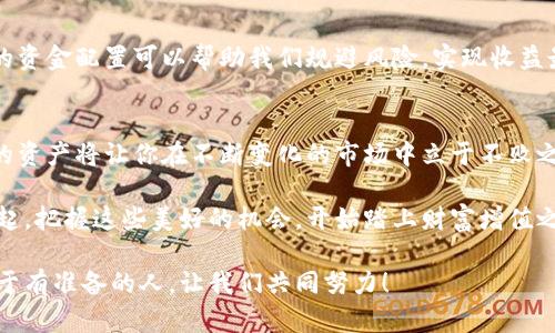   小狐錢包質(zhì)押提取攻略：輕松掌握你的資產(chǎn) / 
 guanjianci 小狐錢包, 質(zhì)押提取, 數(shù)字資產(chǎn) /guanjianci 

引言：數(shù)字資產(chǎn)管理的重要性
在這個數(shù)字資產(chǎn)迅猛發(fā)展的時代，錢包的選擇與管理顯得格外重要。我們不僅需要了解如何存儲資產(chǎn)，更要學(xué)會如何通過質(zhì)押等方式來獲取額外收益。今天，我將和大家詳細(xì)探討如何在小狐錢包中進(jìn)行質(zhì)押提取。這樣做不僅能讓你的資產(chǎn)保值增值，更能為你自己的投資布局帶來新的思路！

了解小狐錢包及其質(zhì)押功能
小狐錢包作為一個新興的數(shù)字資產(chǎn)管理平臺，其直觀的用戶界面和強(qiáng)大的功能受到廣泛歡迎！特別是在質(zhì)押方面，小狐錢包提供了便捷的服務(wù)，讓用戶可以輕松參與到這一潮流中。同時，質(zhì)押不僅能為用戶帶來收益，還能提升網(wǎng)絡(luò)的安全性，真是一舉多得！

質(zhì)押提取的基本流程
在開始質(zhì)押提取之前，我們需要明確一些基本的步驟。通過規(guī)范的流程，我們可以有效避免操作錯誤，使資金安全。在這里，我將從以下幾個方面來詳細(xì)介紹：

第一步：登錄小狐錢包
首先，你需要打開小狐錢包的應(yīng)用并登錄到你的賬戶中。這一步看似簡單，卻至關(guān)重要。確保使用的是正版應(yīng)用，并且你的賬戶密碼是安全的，以免財產(chǎn)受到威脅。多么令人振奮的一刻！當(dāng)你看到自己的資產(chǎn)時，那種成就感油然而生，仿佛一切的努力都是值得的！

第二步：找到質(zhì)押選項
成功登錄后，在首頁你會看到一個有趣的導(dǎo)航菜單。只需輕觸“質(zhì)押”選項，就能進(jìn)入質(zhì)押管理頁面。在這里，你將會看到你已進(jìn)行質(zhì)押的資產(chǎn)，以及相關(guān)的收益信息。大家有沒有感受到這種直觀的設(shè)計帶來的便利？

第三步：選擇要提取的資產(chǎn)
在質(zhì)押管理頁面中，你將看到各類已質(zhì)押的資產(chǎn)。隨著市場的發(fā)展，你的資產(chǎn)可能會有不同的表現(xiàn)，因此選擇合適的資產(chǎn)進(jìn)行提取至關(guān)重要。如果你對某個資產(chǎn)持有信心，可能會選擇繼續(xù)質(zhì)押；而如果你想獲得流動資金，便可選擇提取。這樣的靈活性真是讓人心生感慨！

第四步：發(fā)起提取請求
選擇好要提取的資產(chǎn)后，點擊“提取”按鈕，系統(tǒng)會要求你確認(rèn)提取金額及相關(guān)信息。在這一環(huán)節(jié)，要特別注意資金安全和準(zhǔn)確性，確認(rèn)無誤后，便可以發(fā)起請求。此時的心情，仿佛正在撫摸那即將到手的利潤，股市波動帶來的緊張感油然而生！

第五步：等待提取完成
發(fā)起提取請求后，系統(tǒng)需要一定的時間來處理。一般而言，提取時間會在幾分鐘內(nèi)完成，但在高峰期可能會稍微延長。在這段時間內(nèi)，你可以查看提取進(jìn)度，讓自己保持靈活的狀態(tài)。不妨來一杯咖啡，靜靜地等待這筆收益！

提取后，資產(chǎn)管理的注意事項
提取成功后，你的資產(chǎn)將重新回到你的主賬戶中。這時候，我們要對資產(chǎn)進(jìn)行合理的管理與分配。投資市場瞬息萬變，合理的資金配置可以幫助我們規(guī)避風(fēng)險，實現(xiàn)收益最大化。不要忘記，小狐錢包的“資產(chǎn)分析”功能可以為你提供幫助哦！

總結(jié)：靈活掌握，持續(xù)關(guān)注
總的來說，質(zhì)押提取在小狐錢包中非常簡單，用戶只需掌握正確的步驟，便可順利完成！在數(shù)字資產(chǎn)的世界里，靈活掌握你的資產(chǎn)將讓你在不斷變化的市場中立于不敗之地。希望每位用戶能夠在小狐錢包的陪伴下，用智慧與努力創(chuàng)造更加美好的未來！多么令人振奮的想法！

未來的數(shù)字資產(chǎn)管理將越來越智能化，借助小狐錢包這一平臺，我們能夠在這個廣闊的舞臺上不斷學(xué)習(xí)與成長。讓我們一起，把握這些美好的機(jī)會，開始踏上財富增值之路吧！

如果您對小狐錢包的質(zhì)押提取還有其他疑問，歡迎隨時交流探討。多元的視角會讓我們的投資旅程更加豐富多彩！未來屬于有準(zhǔn)備的人，讓我們共同努力！