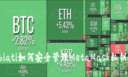biati如何安全管理MetaMask私鑰？