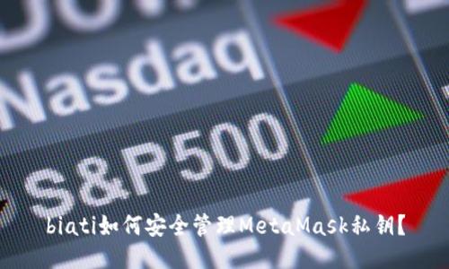 biati如何安全管理MetaMask私鑰？