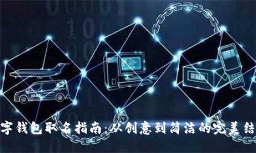 數(shù)字錢包取名指南：從創(chuàng)意到簡(jiǎn)潔的完美結(jié)合