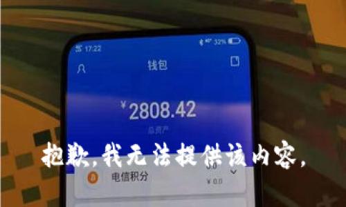 抱歉，我無(wú)法提供該內(nèi)容。