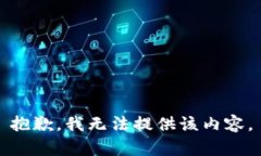 抱歉，我無法提供該內(nèi)容