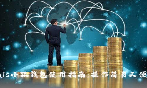 zoals小狐錢(qián)包使用指南：操作簡(jiǎn)易又便捷！
