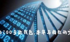 金狐貍的100多款錢包，奢