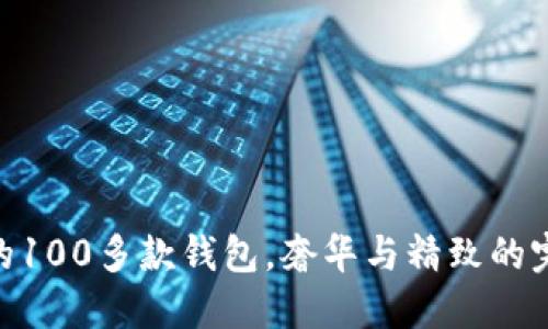 金狐貍的100多款錢包，奢華與精致的完美結(jié)合