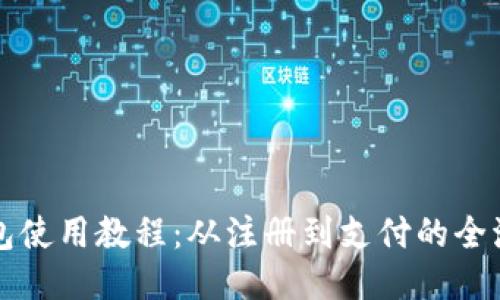 小狐錢(qián)包使用教程：從注冊(cè)到支付的全流程指南
