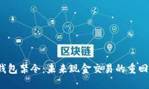  數(shù)字錢包禁令：未來(lái)現(xiàn)金交易的重回與挑戰(zhàn)