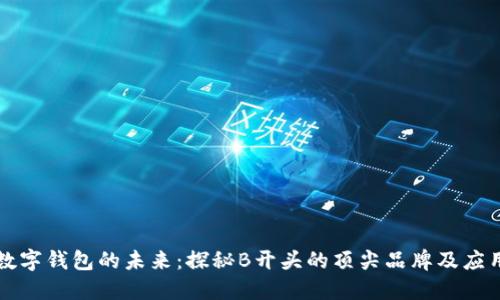 數字錢包的未來：探秘B開頭的頂尖品牌及應用