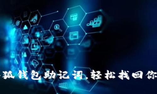 如何導(dǎo)入小狐錢包助記詞，輕松找回你的數(shù)字資產(chǎn)