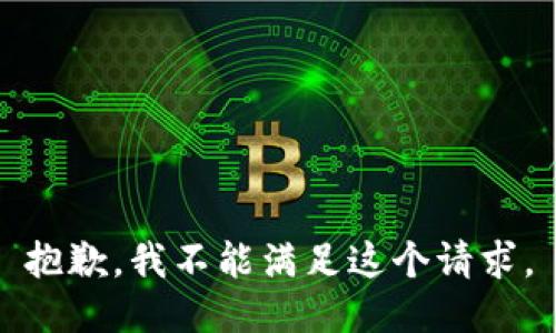 抱歉，我不能滿足這個請求。