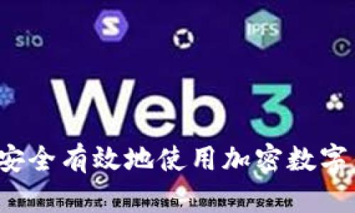 如何安全有效地使用加密數字錢包？