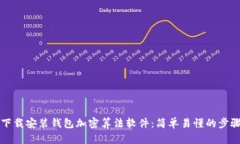 如何下載安裝錢(qián)包加密算