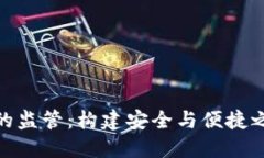 數(shù)字錢(qián)包的監(jiān)管：構(gòu)建安