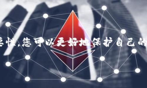 加密錢(qián)包私鑰是什么意思？

在當(dāng)今數(shù)字貨幣的世界里，許多人都在關(guān)注加密錢(qián)包和虛擬貨幣的安全性。其中，“私鑰”作為一個(gè)關(guān)鍵概念，扮演著至關(guān)重要的角色。下面，我們將深入探討什么是加密錢(qián)包私鑰，它的重要性，以及如何安全地管理和保護(hù)您的私鑰。

1. 什么是加密錢(qián)包私鑰？

加密錢(qián)包私鑰是一串隨機(jī)生成的字符串，通常由數(shù)字和字母組成。它類(lèi)似于銀行賬戶的密碼，用于證明您對(duì)加密資產(chǎn)的所有權(quán)。在區(qū)塊鏈技術(shù)中，私鑰用來(lái)簽署交易，確保只有持有該私鑰的人能夠支配相關(guān)的加密貨幣。例如，您的比特幣余額不是保存在某個(gè)具體的地方，而是記錄在區(qū)塊鏈上，只有持有對(duì)應(yīng)私鑰的人才能訪問(wèn)和管理這些數(shù)字資產(chǎn)。

2. 私鑰的重要性

私鑰的重要性不能被低估，實(shí)際上，它是保護(hù)您的加密資產(chǎn)的第一道防線！如果您失去了私鑰，您將無(wú)法訪問(wèn)自己的數(shù)字資產(chǎn)，甚至無(wú)法找回這些資產(chǎn)！更令人擔(dān)憂的是，如果您的私鑰被他人獲取，他們就可以隨意訪問(wèn)您的錢(qián)包，轉(zhuǎn)移您的資產(chǎn)，甚至可能導(dǎo)致您失去所有加密貨幣！

想想看，您辛辛苦苦賺來(lái)的比特幣，最終卻因?yàn)橐粋€(gè)簡(jiǎn)單的失誤而被盜走，實(shí)在是令人心痛不已??！多么令人振奮的是，了解私鑰的重要性，并采取適當(dāng)?shù)拇胧﹣?lái)保護(hù)自己，是每一個(gè)數(shù)字資產(chǎn)持有者都必須做的功課。

3. 如何生成私鑰

私鑰的生成通常由加密錢(qián)包軟件自動(dòng)完成，用戶只需創(chuàng)建一個(gè)錢(qián)包賬戶，不需要手動(dòng)生成私鑰。這一過(guò)程通常涉及高強(qiáng)度的隨機(jī)數(shù)生成和密碼學(xué)算法，以確保每個(gè)用戶的私鑰都是唯一且難以預(yù)測(cè)的。

然而，一些技術(shù)較強(qiáng)的用戶可能會(huì)選擇自行生成私鑰。通常，使用加密算法的開(kāi)源工具可以生成私鑰。而使用這些工具時(shí)，務(wù)必要確保您在安全的環(huán)境下執(zhí)行以防止私鑰泄露！

4. 私鑰的存儲(chǔ)方式

私鑰的存儲(chǔ)方式可以分為兩大類(lèi)：熱錢(qián)包和冷錢(qián)包。熱錢(qián)包是連接互聯(lián)網(wǎng)的錢(qián)包，相對(duì)方便，但安全性較低。因此，通常不建議在熱錢(qián)包中保存大量資產(chǎn)。而冷錢(qián)包則是完全離線的存儲(chǔ)設(shè)備，如USB驅(qū)動(dòng)器或硬件錢(qián)包，安全性極高，非常適合長(zhǎng)期保存資產(chǎn)。

如果您是在熱錢(qián)包中存儲(chǔ)私鑰，務(wù)必要采取多重保護(hù)措施，例如使用強(qiáng)密碼、雙因素認(rèn)證等來(lái)增加安全性！

5. 如何安全管理私鑰

私鑰的安全管理至關(guān)重要，以下是一些最佳實(shí)踐：

ul
listrong切勿與他人分享/strong：無(wú)論對(duì)方如何承諾，都不要分享您的私鑰！這是您資產(chǎn)的唯一鑰匙！/li
listrong備份私鑰/strong：將私鑰的備份保存在安全的地方，如保險(xiǎn)箱，確保在需要的時(shí)候仍然能訪問(wèn)。/li
listrong使用硬件錢(qián)包/strong：選擇高性能的硬件錢(qián)包來(lái)存儲(chǔ)私鑰，這些設(shè)備設(shè)計(jì)上就是為了增強(qiáng)安全性！/li
listrong保持軟件更新/strong：確保您使用的錢(qián)包應(yīng)用程序是最新的，避免安全漏洞。/li
listrong定期檢查錢(qián)包活動(dòng)/strong：定期查看您的錢(qián)包交易記錄，確保沒(méi)有任何異?；顒?dòng)。/li
/ul

6. 總結(jié)

加密錢(qián)包私鑰是數(shù)字貨幣世界中至關(guān)重要的組成部分。正如您不應(yīng)該輕視銀行賬戶的密碼一樣，私鑰的管理同樣需要格外小心。通過(guò)了解私鑰的概念及其重要性，您可以更好地保護(hù)自己的加密資產(chǎn)，減少遭遇風(fēng)險(xiǎn)的可能性。

在這個(gè)科技日新月異的時(shí)代，安全性與隱私性變得尤為重要。希望每位數(shù)字資產(chǎn)持有者都能夠認(rèn)真對(duì)待自己的私鑰，確保其安全、有效地管理自己的財(cái)產(chǎn)！