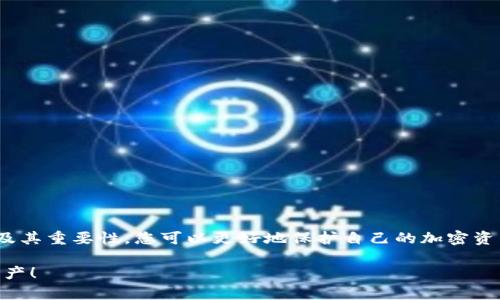 加密錢(qián)包私鑰是什么意思？

在當(dāng)今數(shù)字貨幣的世界里，許多人都在關(guān)注加密錢(qián)包和虛擬貨幣的安全性。其中，“私鑰”作為一個(gè)關(guān)鍵概念，扮演著至關(guān)重要的角色。下面，我們將深入探討什么是加密錢(qián)包私鑰，它的重要性，以及如何安全地管理和保護(hù)您的私鑰。

1. 什么是加密錢(qián)包私鑰？

加密錢(qián)包私鑰是一串隨機(jī)生成的字符串，通常由數(shù)字和字母組成。它類(lèi)似于銀行賬戶的密碼，用于證明您對(duì)加密資產(chǎn)的所有權(quán)。在區(qū)塊鏈技術(shù)中，私鑰用來(lái)簽署交易，確保只有持有該私鑰的人能夠支配相關(guān)的加密貨幣。例如，您的比特幣余額不是保存在某個(gè)具體的地方，而是記錄在區(qū)塊鏈上，只有持有對(duì)應(yīng)私鑰的人才能訪問(wèn)和管理這些數(shù)字資產(chǎn)。

2. 私鑰的重要性

私鑰的重要性不能被低估，實(shí)際上，它是保護(hù)您的加密資產(chǎn)的第一道防線！如果您失去了私鑰，您將無(wú)法訪問(wèn)自己的數(shù)字資產(chǎn)，甚至無(wú)法找回這些資產(chǎn)！更令人擔(dān)憂的是，如果您的私鑰被他人獲取，他們就可以隨意訪問(wèn)您的錢(qián)包，轉(zhuǎn)移您的資產(chǎn)，甚至可能導(dǎo)致您失去所有加密貨幣！

想想看，您辛辛苦苦賺來(lái)的比特幣，最終卻因?yàn)橐粋€(gè)簡(jiǎn)單的失誤而被盜走，實(shí)在是令人心痛不已?。《嗝戳钊苏駣^的是，了解私鑰的重要性，并采取適當(dāng)?shù)拇胧﹣?lái)保護(hù)自己，是每一個(gè)數(shù)字資產(chǎn)持有者都必須做的功課。

3. 如何生成私鑰

私鑰的生成通常由加密錢(qián)包軟件自動(dòng)完成，用戶只需創(chuàng)建一個(gè)錢(qián)包賬戶，不需要手動(dòng)生成私鑰。這一過(guò)程通常涉及高強(qiáng)度的隨機(jī)數(shù)生成和密碼學(xué)算法，以確保每個(gè)用戶的私鑰都是唯一且難以預(yù)測(cè)的。

然而，一些技術(shù)較強(qiáng)的用戶可能會(huì)選擇自行生成私鑰。通常，使用加密算法的開(kāi)源工具可以生成私鑰。而使用這些工具時(shí)，務(wù)必要確保您在安全的環(huán)境下執(zhí)行以防止私鑰泄露！

4. 私鑰的存儲(chǔ)方式

私鑰的存儲(chǔ)方式可以分為兩大類(lèi)：熱錢(qián)包和冷錢(qián)包。熱錢(qián)包是連接互聯(lián)網(wǎng)的錢(qián)包，相對(duì)方便，但安全性較低。因此，通常不建議在熱錢(qián)包中保存大量資產(chǎn)。而冷錢(qián)包則是完全離線的存儲(chǔ)設(shè)備，如USB驅(qū)動(dòng)器或硬件錢(qián)包，安全性極高，非常適合長(zhǎng)期保存資產(chǎn)。

如果您是在熱錢(qián)包中存儲(chǔ)私鑰，務(wù)必要采取多重保護(hù)措施，例如使用強(qiáng)密碼、雙因素認(rèn)證等來(lái)增加安全性！

5. 如何安全管理私鑰

私鑰的安全管理至關(guān)重要，以下是一些最佳實(shí)踐：

ul
listrong切勿與他人分享/strong：無(wú)論對(duì)方如何承諾，都不要分享您的私鑰！這是您資產(chǎn)的唯一鑰匙！/li
listrong備份私鑰/strong：將私鑰的備份保存在安全的地方，如保險(xiǎn)箱，確保在需要的時(shí)候仍然能訪問(wèn)。/li
listrong使用硬件錢(qián)包/strong：選擇高性能的硬件錢(qián)包來(lái)存儲(chǔ)私鑰，這些設(shè)備設(shè)計(jì)上就是為了增強(qiáng)安全性！/li
listrong保持軟件更新/strong：確保您使用的錢(qián)包應(yīng)用程序是最新的，避免安全漏洞。/li
listrong定期檢查錢(qián)包活動(dòng)/strong：定期查看您的錢(qián)包交易記錄，確保沒(méi)有任何異?；顒?dòng)。/li
/ul

6. 總結(jié)

加密錢(qián)包私鑰是數(shù)字貨幣世界中至關(guān)重要的組成部分。正如您不應(yīng)該輕視銀行賬戶的密碼一樣，私鑰的管理同樣需要格外小心。通過(guò)了解私鑰的概念及其重要性，您可以更好地保護(hù)自己的加密資產(chǎn)，減少遭遇風(fēng)險(xiǎn)的可能性。

在這個(gè)科技日新月異的時(shí)代，安全性與隱私性變得尤為重要。希望每位數(shù)字資產(chǎn)持有者都能夠認(rèn)真對(duì)待自己的私鑰，確保其安全、有效地管理自己的財(cái)產(chǎn)！
