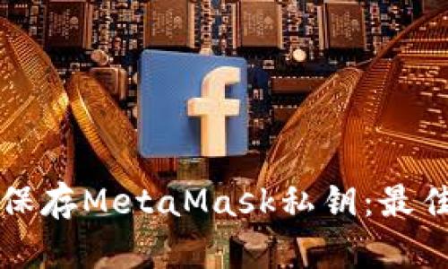 如何安全保存MetaMask私鑰：最佳實(shí)踐指南