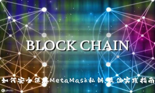 如何安全保存MetaMask私鑰：最佳實(shí)踐指南