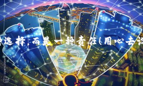   如何安全設(shè)置數(shù)字銀行錢包密碼，保護(hù)你的財(cái)產(chǎn)安全 / 
 guanjianci 數(shù)字銀行, 錢包密碼, 安全設(shè)置 /guanjianci 

引言：數(shù)字銀行時(shí)代的來臨
隨著科技的飛速發(fā)展，數(shù)字銀行已逐漸成為人們金融生活中不可或缺的一部分。今天，越來越多的人選擇通過數(shù)字銀行錢包來管理自己的資金，進(jìn)行支付、存款、投資等操作。數(shù)字銀行錢包的便利性無疑提升了我們的生活質(zhì)量，但與此同時(shí)，面對日益猖獗的網(wǎng)絡(luò)詐騙和個(gè)人信息泄露，保障錢包的安全便顯得尤為重要！

一、數(shù)字銀行錢包的作用
數(shù)字銀行錢包為用戶提供了一種便捷的支付手段，讓我們在日常交易中能更迅速地完成支付。而且，許多數(shù)字銀行錢包還具備余額管理、轉(zhuǎn)賬、投資等多種功能，使得資產(chǎn)管理更為高效。但如果沒有一個(gè)安全的密碼保護(hù)措施，這一切都可能變得岌岌可危！

二、密碼設(shè)置的重要性
想象一下，辛苦攢下的錢就這樣在一瞬間被盜走！多么令人心痛！因此，設(shè)置一個(gè)強(qiáng)大的數(shù)字銀行錢包密碼就顯得極為重要。一個(gè)復(fù)雜的密碼不僅能有效防止惡意攻擊，還能保護(hù)你的財(cái)產(chǎn)安全和個(gè)人隱私。

三、如何設(shè)置一個(gè)強(qiáng)密碼
在這個(gè)信息爆炸的時(shí)代，“123456”這樣的簡單密碼已經(jīng)遠(yuǎn)遠(yuǎn)不能滿足安全需求。設(shè)置一個(gè)強(qiáng)密碼應(yīng)當(dāng)遵循以下幾個(gè)原則：
ul
    listrong長度/strong：密碼至少要有8位或以上，越長越安全。/li
    listrong復(fù)雜性/strong：一定要包含大寫字母、小寫字母、數(shù)字和符號的組合。/li
    listrong避免個(gè)人信息/strong：切勿使用生日、姓名或任何容易猜到的信息。/li
    listrong定期更換/strong：至少每三個(gè)月更換一次密碼，以減少被盜風(fēng)險(xiǎn)。/li
/ul

四、創(chuàng)造密碼的技巧
有時(shí)候，想出一個(gè)強(qiáng)而不易記的密碼可能成為一件挑戰(zhàn)性工作。不過，你可以使用以下幾種方法來創(chuàng)造一個(gè)既強(qiáng)大又容易記住的密碼：
ul
    listrong詞組法/strong：可以選用一段你喜歡的歌詞或名言，取它的首字母加上數(shù)字和符號，比如“讓我們一起走過最美的春天”就可以變成“Rwyqzgzmde”!/li
    listrong隨機(jī)法/strong：使用密碼管理工具生成隨機(jī)密碼，這樣可以確保密碼的復(fù)雜性和獨(dú)特性。/li
    listrong易記法/strong：選擇一個(gè)你熟悉的事物，但加上自定義的規(guī)則，比如“白色的貓”可以變成“B!C@t2023”！/li
/ul

五、使用雙重驗(yàn)證增強(qiáng)安全性
設(shè)置了一個(gè)強(qiáng)密碼并不能完全杜絕風(fēng)險(xiǎn)，為了進(jìn)一步保障你的數(shù)字銀行錢包安全，建議使用雙重驗(yàn)證。這種驗(yàn)證方式需要除了密碼之外，再輸入一個(gè)臨時(shí)驗(yàn)證碼，通常會通過短信或郵箱發(fā)送給你。這樣，即使有人得到了你的密碼，也無法輕易登陸！

六、注意釣魚網(wǎng)站和詐騙行為
當(dāng)你在使用數(shù)字銀行錢包時(shí)，要時(shí)刻保持警惕。釣魚網(wǎng)站和各種金融詐騙層出不窮，它們試圖通過偽裝成官方平臺來獲取你的信息。不論你多么相信某個(gè)網(wǎng)站，記得在輸入密碼前檢查網(wǎng)址的正確性，確保它是官方平臺！

七、如何應(yīng)對密碼被盜的情況
不幸的是，即便做好了所有安全措施，有時(shí)候還是可能遭遇密碼被盜的情況。如果你的賬戶似乎被人非法登錄，首先要保持冷靜，立即采取以下措施：
ul
    listrong立即更換密碼/strong：盡快修改你的錢包密碼，防止進(jìn)一步損失。/li
    listrong啟用安全設(shè)置/strong：如果沒有啟用雙重驗(yàn)證，現(xiàn)在是時(shí)候開啟這項(xiàng)功能。/li
    listrong聯(lián)系銀行客服/strong：及時(shí)通知你的數(shù)字銀行，報(bào)告賬戶異常，并尋求幫助。/li
/ul

八、結(jié)語：數(shù)字生活的安全保障
在數(shù)字化迅速發(fā)展的今天，安全問題顯得格外重要。一個(gè)簡單的數(shù)字銀行錢包密碼設(shè)置可以為你提供更強(qiáng)有力的財(cái)產(chǎn)保護(hù)。切記，安全不是一種選擇，而是一種責(zé)任！用心去設(shè)置和保護(hù)你的錢包密碼，才能真正享受數(shù)字生活帶來的便利與快樂。

希望通過這篇文章，你可以更好地理解數(shù)字銀行錢包密碼設(shè)置的重要性，增強(qiáng)自身的安全意識，保護(hù)好自己的財(cái)產(chǎn)安全！