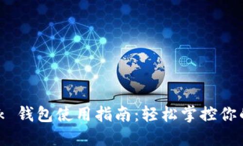 MetaMask 錢包使用指南：輕松掌控你的加密資產