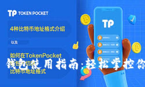MetaMask 錢包使用指南：輕松掌控你的加密資產