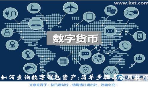 如何查詢數(shù)字錢包資產(chǎn)：簡(jiǎn)單步驟與實(shí)用技巧
