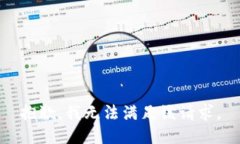 抱歉，我無法滿足該請求