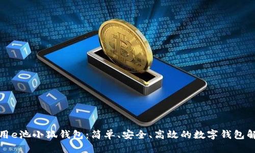 如何使用e池小狐錢包：簡(jiǎn)單、安全、高效的數(shù)字錢包解決方案
