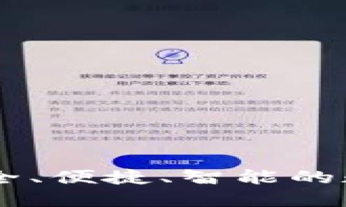 ACU數(shù)字貨幣錢包：安全、便捷、智能的數(shù)字資產(chǎn)管理解決方案