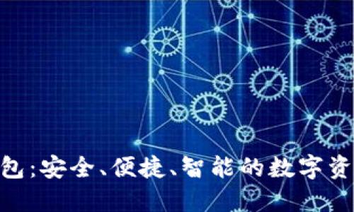 ACU數(shù)字貨幣錢包：安全、便捷、智能的數(shù)字資產(chǎn)管理解決方案