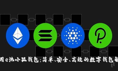 如何使用e池小狐錢包：簡(jiǎn)單、安全、高效的數(shù)字錢包解決方案