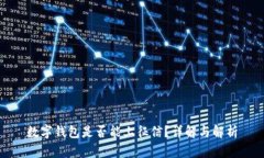數(shù)字錢包是否能上征信？