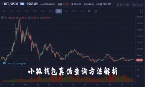小狐錢包真?zhèn)尾樵兎椒ń馕?></h3>
<p>如果你想確保自己的小狐錢包是真品，以下幾個步驟可以幫助你進行有效的真?zhèn)尾樵儯?/p>

<h3>1. 檢查包裝與配件</h3>
<p>真正的小狐錢包在包裝上通常會有精美的設計和標志性的logo，確保您在購買時認真觀察這些細節(jié)。一般來說，正品的包裝盒上會有相應的型號、條形碼等信息，這些都是辨別真?zhèn)蔚年P鍵。多細心看看，仿冒品往往在這些細節(jié)上會有所欠缺。</p>

<h3>2. 官方認證與授權</h3>
<p>在購買小狐錢包時，建議選擇官方網站或授權的銷售渠道進行購買。小狐錢包的官網上通常會提供認證的售后服務信息，您可以直接在官網進行查詢是否為正規(guī)渠道。同時，可以查看官方網站上關于產品型號和配置的信息，確保購買產品的真實性。</p>

<h3>3. 使用真?zhèn)尾樵児ぞ?/h3>
<p>一些品牌，為了提高消費者購買的安全性，常常會推出真?zhèn)尾樵兊墓δ?。例如，小狐錢包可能會在其官方網站或APP中提供產品保真碼，這個碼通常是獨一無二的，用戶可以通過輸入該碼來核實錢包的真?zhèn)?。只需簡單幾步，便可以獲取確認，實在是一項便利的服務！</p>

<h3>4. 用戶反饋與評價</h3>
<p>通過查看其他用戶的評價，也是判斷小狐錢包真?zhèn)蔚囊环N間接方法。在購買之前，可以在各大電商平臺或者社交網絡上了解一下其他買家的使用體驗。多么振奮人心的信息?。∪绻S多用戶反饋該賣家的產品存在問題，您應當提高警惕！</p>

<h3>5. 聯(lián)系客服咨詢</h3>
<p>如果經過以上方式您依然無法確認錢包的真?zhèn)?，不妨直接?lián)系小狐錢包的客服進行咨詢。通常而言，客服人員會幫助您解答相關的問題，提供專業(yè)的意見，幫助您更好地進行判斷。這種積極的溝通可以讓您在購買時更加安心！</p>

<h3>小狐錢包的安全功能</h3>
<p>除了真?zhèn)螜z查，小狐錢包所提供的安全功能也十分重要。其獨特的指紋識別功能使得每一次支付都得到安全保護，令用戶無后顧之憂。此外，小狐錢包也具有短信提醒、交易記錄等功能，這不僅可以幫助用戶更好地管理資金，也大大提升了錢包的安全性。</p>

<h3>結語：選擇安全，享受生活</h3>
<p>通過上述的方法，您可以更加自信地購買并使用小狐錢包。科技帶來的便利固然讓生活多姿多彩，但我們在享受便捷的同時也不能忽視安全的重要性。希望每一個使用小狐錢包的用戶都能夠確認錢包的真?zhèn)危玫乇Ｗo自己的財產安全！在這個快速發(fā)展的時代，只有選擇安全和信賴的產品，才能真正享受生活帶來的美好！</p> 

<p>最后，提醒大家無論是在選購任何商品時，保持理性的消費觀念，提高自身的辨別能力，切勿貪小便宜，選擇正規(guī)渠道購買，才能確保您的每一筆資金都能得到最安全的保障！</p>
								
                        </div>
					<!-- Share & comments area start -->
					<div   id=