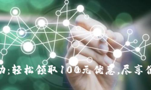 數(shù)字錢(qián)包活動(dòng)：輕松領(lǐng)取100元優(yōu)惠，盡享便捷支付體驗(yàn)
