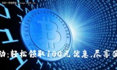 數(shù)字錢包活動：輕松領取
