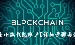 如何刪除小狐錢(qián)包賬戶(hù)？