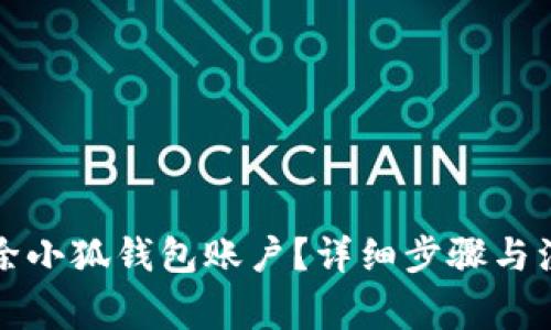 如何刪除小狐錢包賬戶？詳細步驟與注意事項
